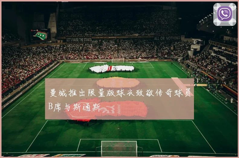 曼城推出限量版球衣致敬传奇球员B席与斯通斯