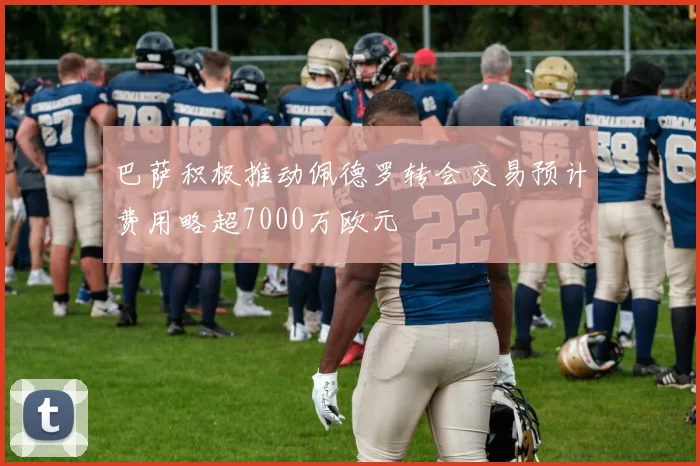 巴萨积极推动佩德罗转会交易预计费用略超7000万欧元