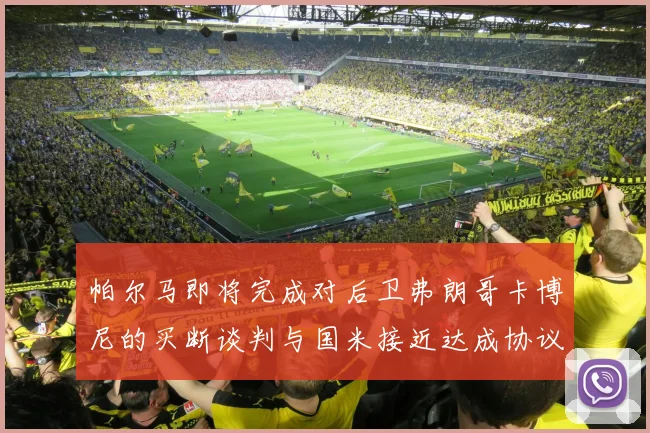 帕尔马即将完成对后卫弗朗哥卡博尼的买断谈判与国米接近达成协议