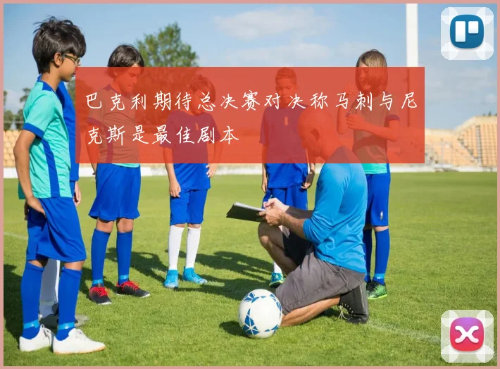 巴克利期待总决赛对决称马刺与尼克斯是最佳剧本