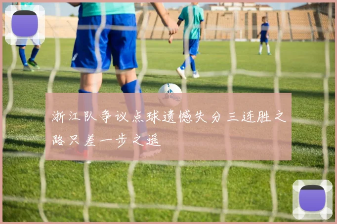 浙江队争议点球遗憾失分三连胜之路只差一步之遥