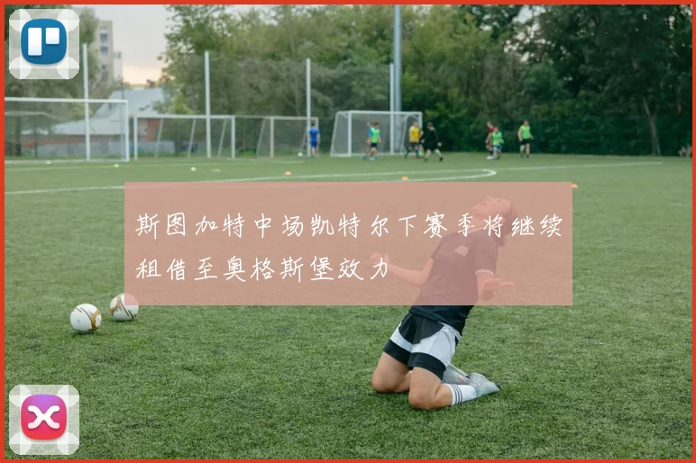 斯图加特中场凯特尔下赛季将继续租借至奥格斯堡效力